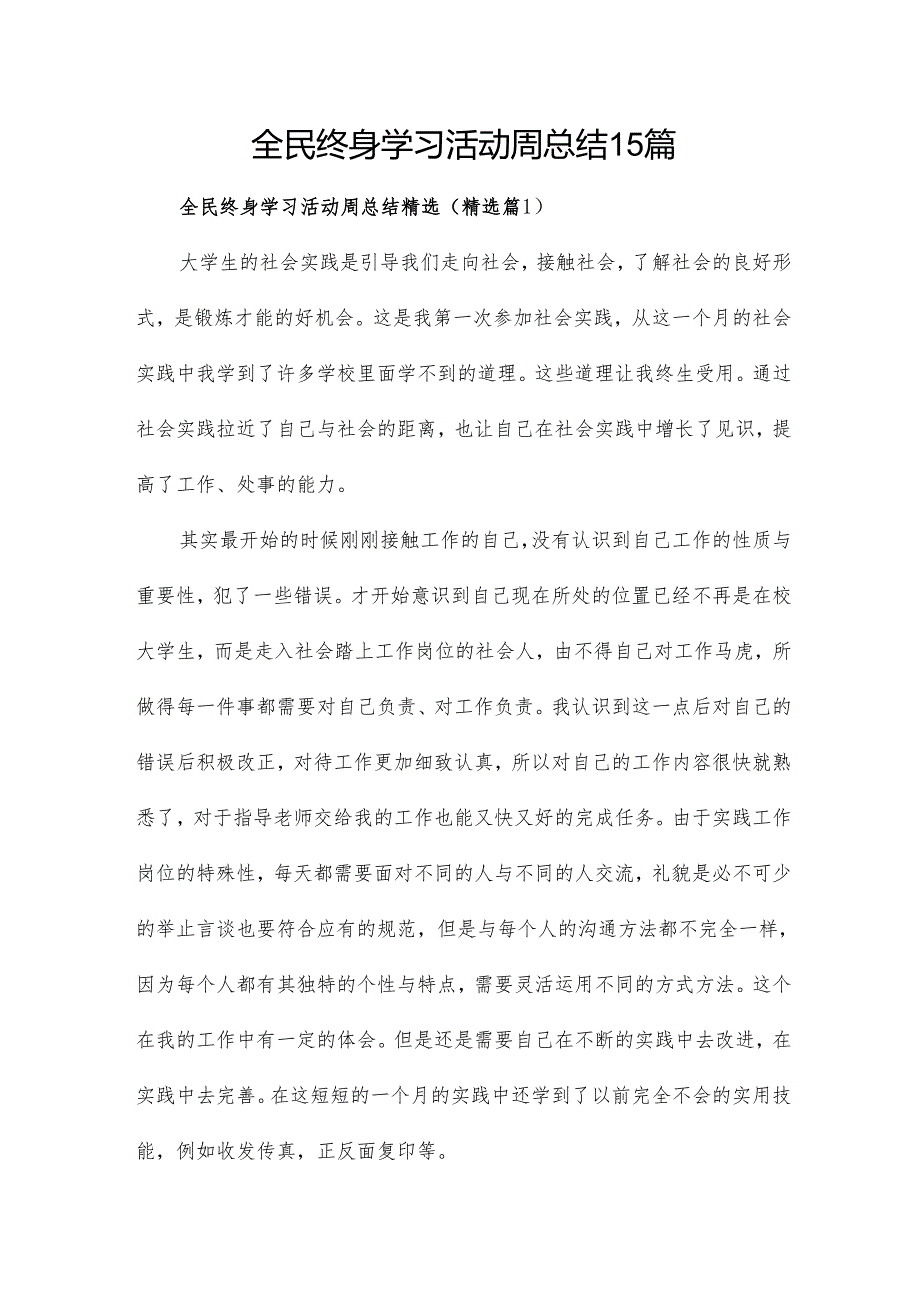 全民终身学习活动周总结15篇.docx_第1页