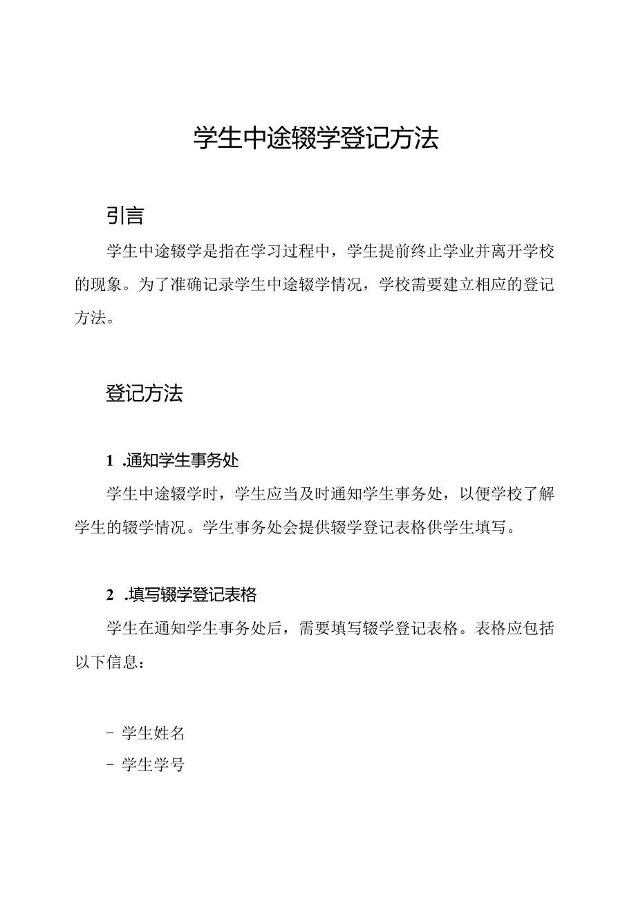 学生中途辍学登记方法.docx_第1页