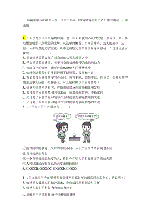 部编道德与法治七年级下册第二单元《做情绪情感的主人》单元测试.docx