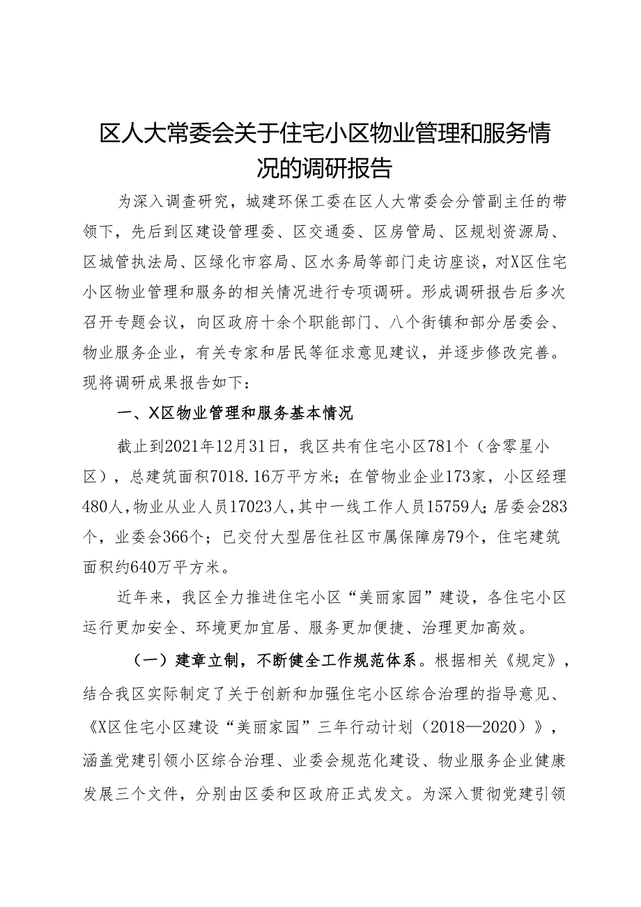 区人大常委会关于住宅小区物业管理和服务情况的调研报告.docx_第1页