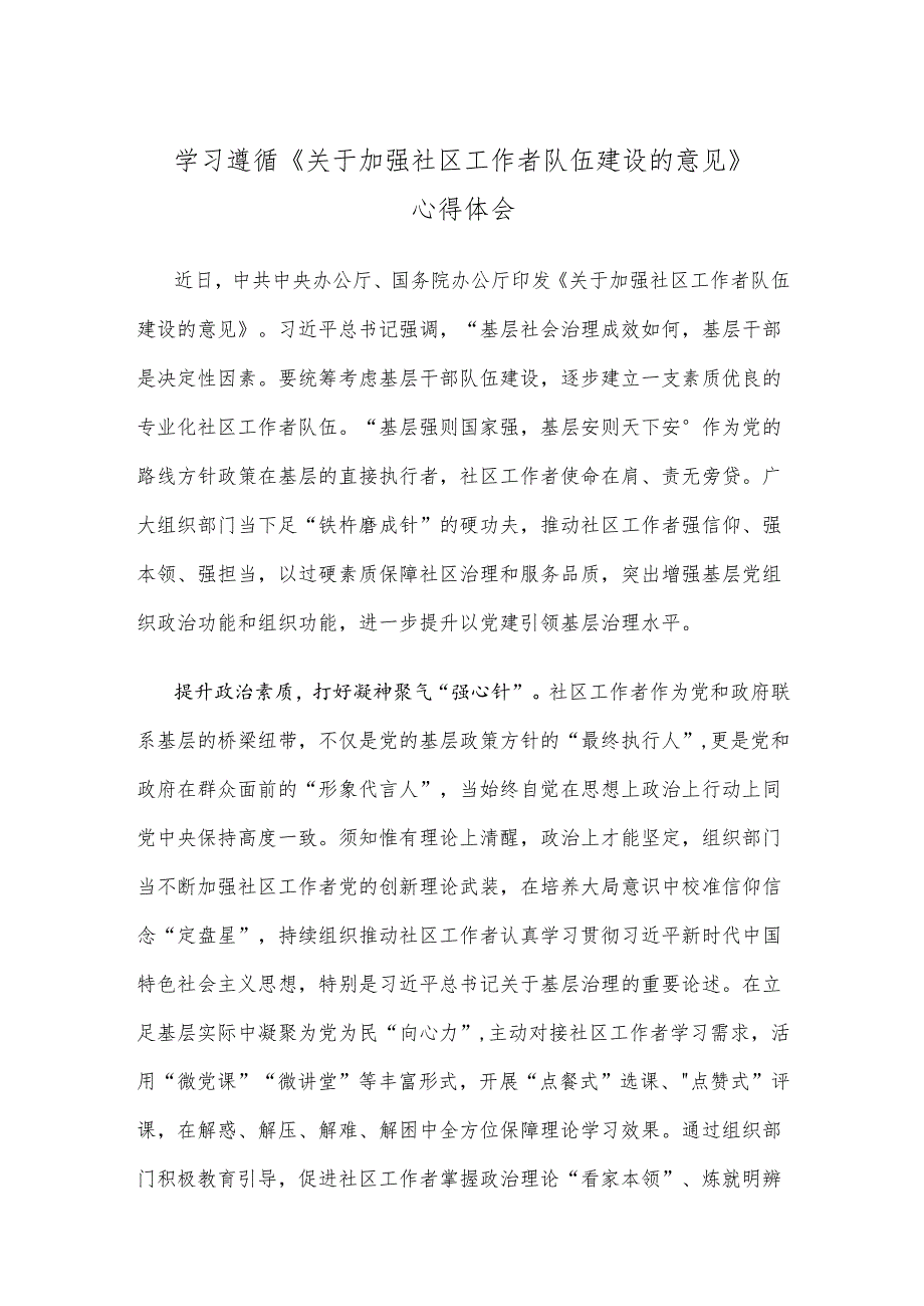 学习遵循《关于加强社区工作者队伍建设的意见》心得体会.docx_第1页