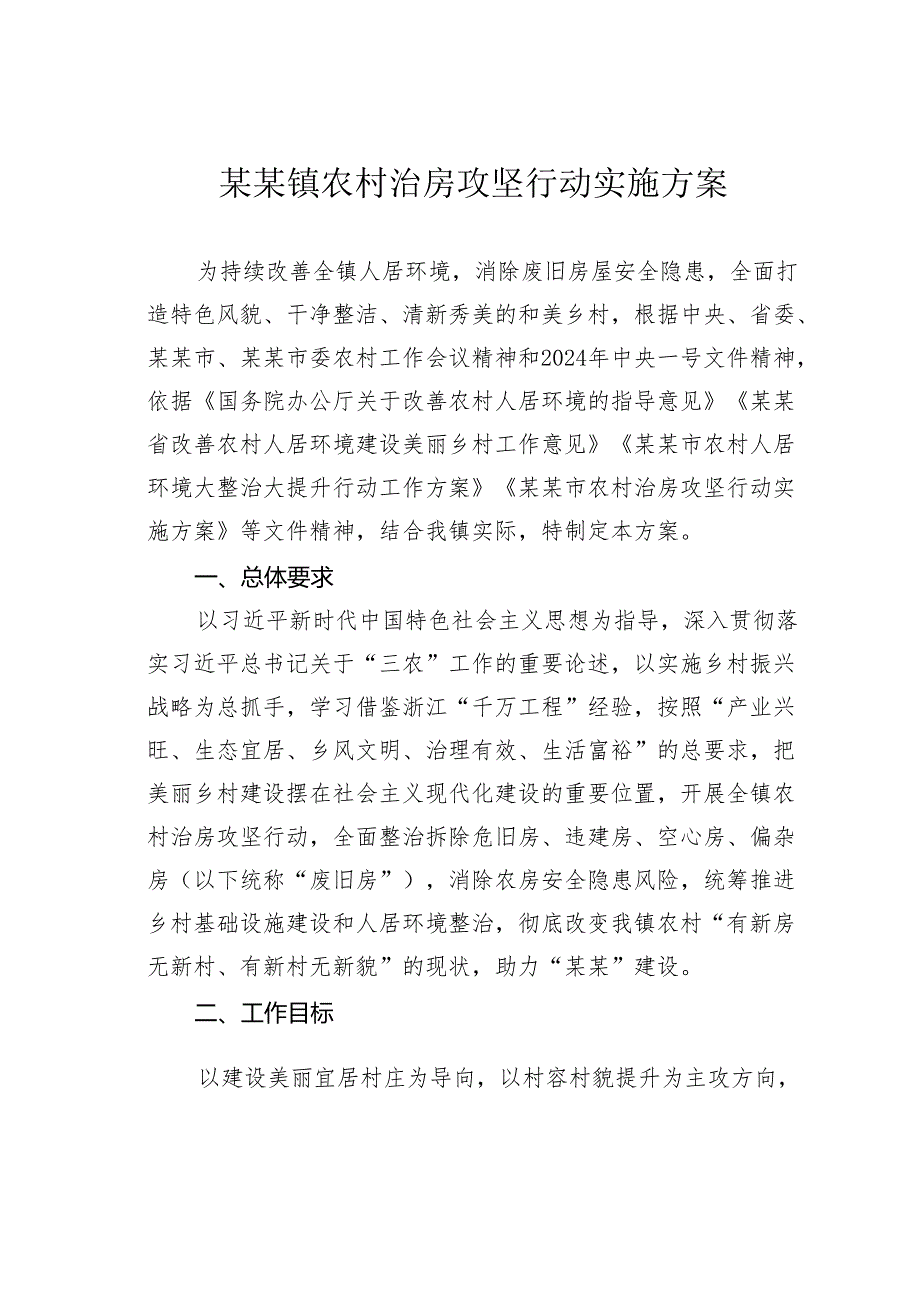 某某镇农村治房攻坚行动实施方案.docx_第1页