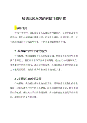 师德师风学习的五篇独特见解.docx