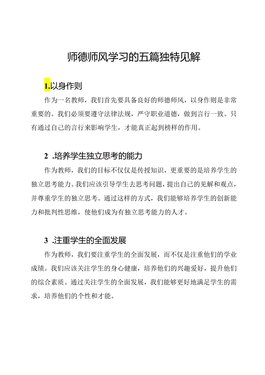 师德师风学习的五篇独特见解.docx_第1页