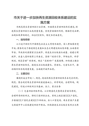 市关于进一步加快再生资源回收体系建设的实施方案.docx