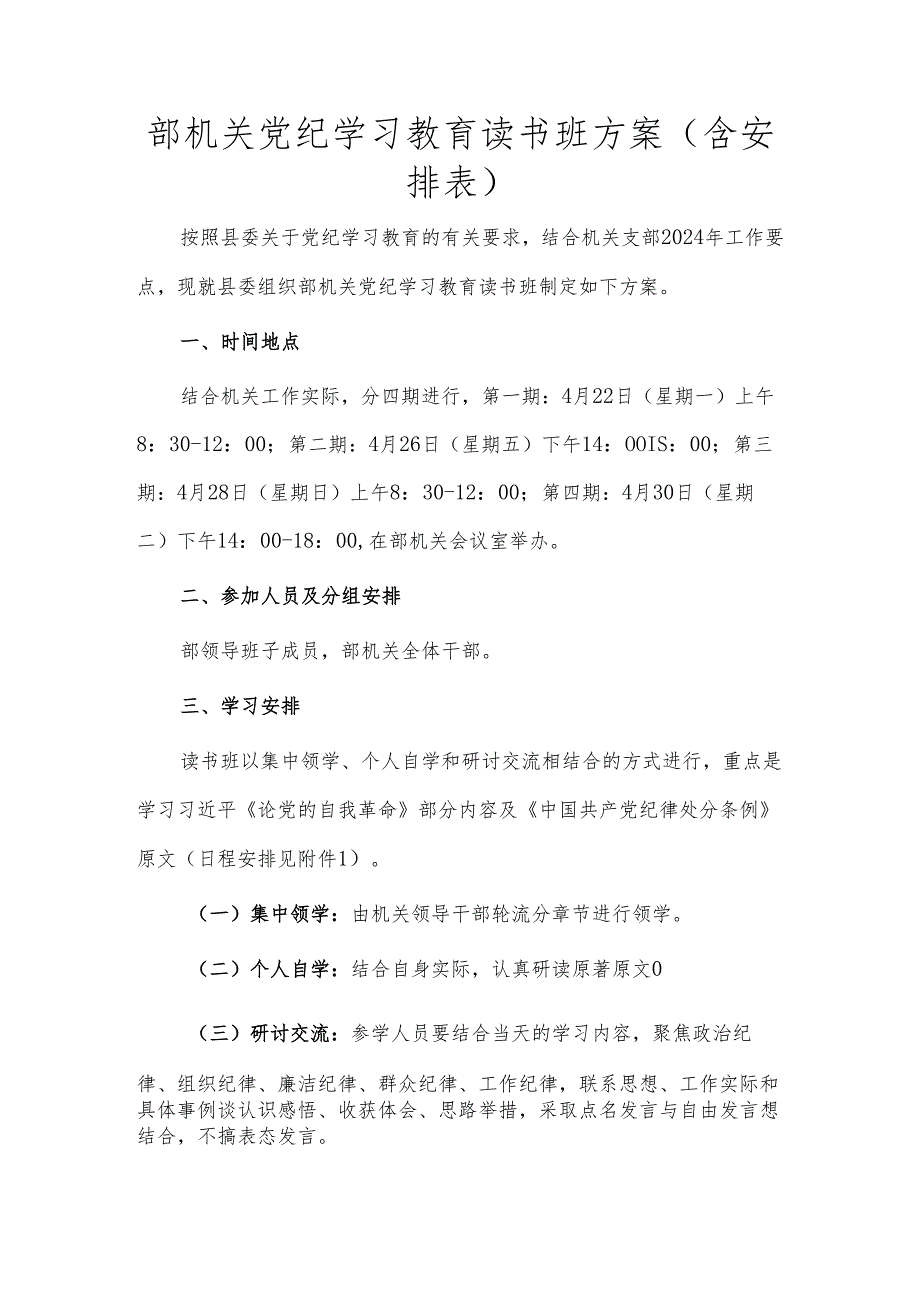 部机关党纪学习教育读书班方案（含安排表）.docx_第1页