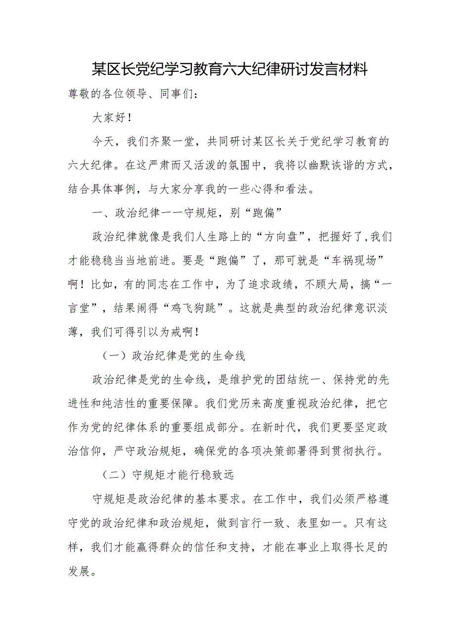 某区长党纪学习教育六大纪律研讨发言材料.docx_第1页