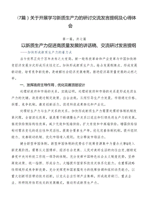 （7篇）关于开展学习新质生产力的研讨交流发言提纲及心得体会.docx