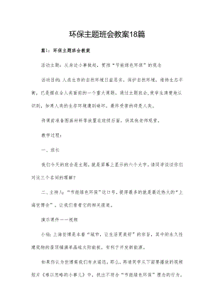 环保主题班会教案18篇.docx