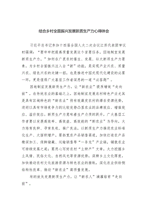 (六篇)结合乡村全面振兴发展新质生产力心得体会范文.docx