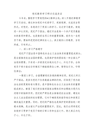 党纪教育学习研讨交流发言.docx