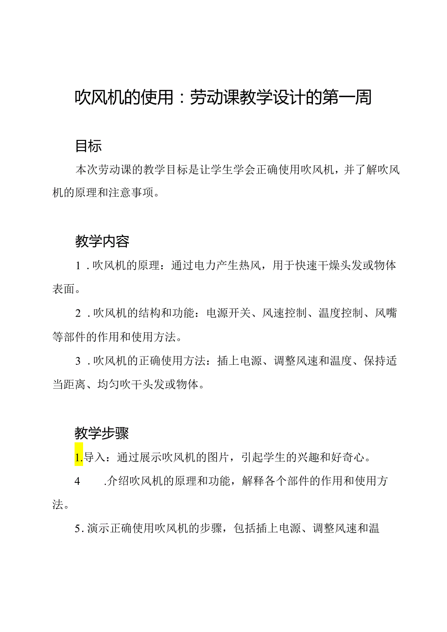 吹风机的使用：劳动课教学设计的第一周.docx_第1页