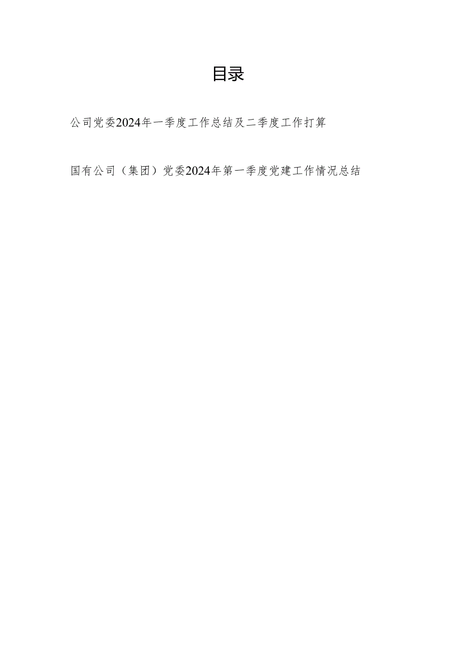 国企公司党委2024年第一季度（党建）工作总结第二季度工作打算.docx_第1页