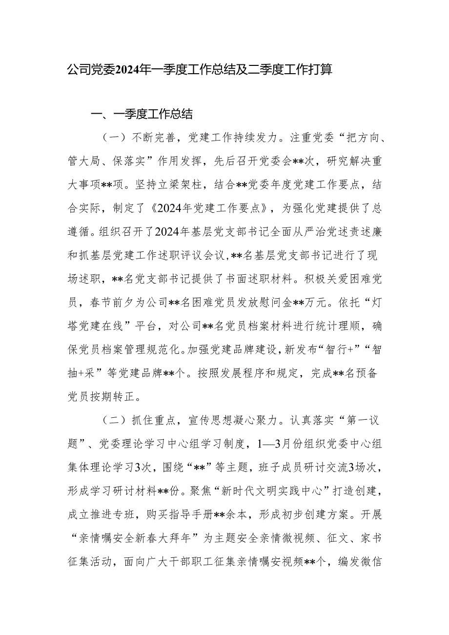 国企公司党委2024年第一季度（党建）工作总结第二季度工作打算.docx_第2页