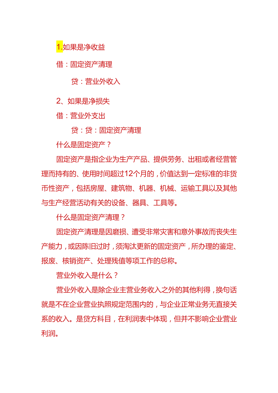 固定资产处置的会计分录.docx_第2页