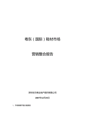 粤东(国际)鞋材市场营销整合报告(定稿)20241228.docx