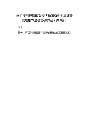 （9篇）学习深刻把握国有经济和国有企业高质量发展根本遵循心得体会范文.docx