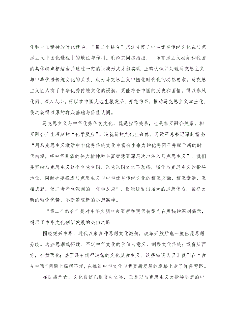 【中心组研讨发言】深刻把握“第二个结合”的丰富内涵和实践意义.docx_第2页