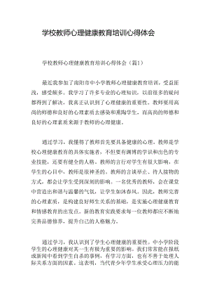 学校教师心理健康教育培训心得体会.docx