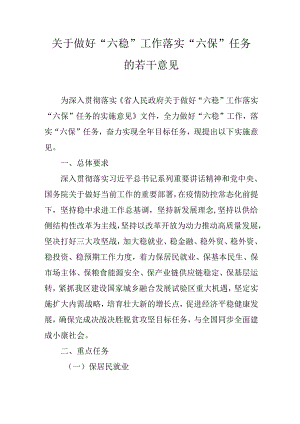 关于做好“六稳”工作落实“六保”任务的若干意见.docx