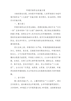 环境污染防治实施方案.docx