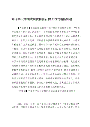 如何辨识中国式现代化新征程上的战略新机遇.docx