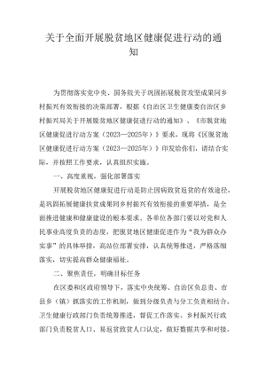 关于全面开展脱贫地区健康促进行动的通知.docx