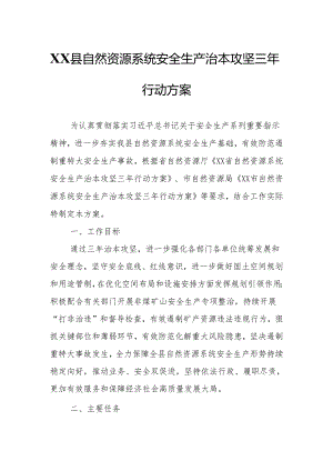 XX县自然资源系统安全生产治本攻坚三年行动方案.docx