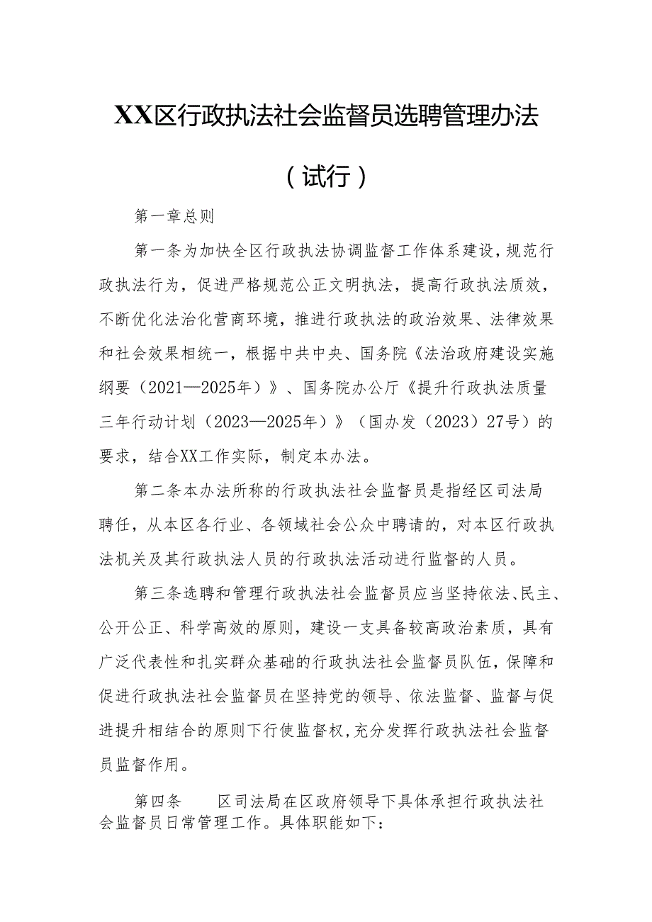 XX区行政执法社会监督员选聘管理办法.docx_第1页