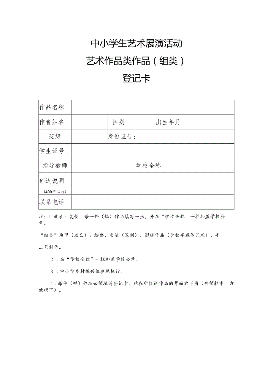 中小学生艺术展演活动艺术作品类作品登记卡模版.docx_第1页