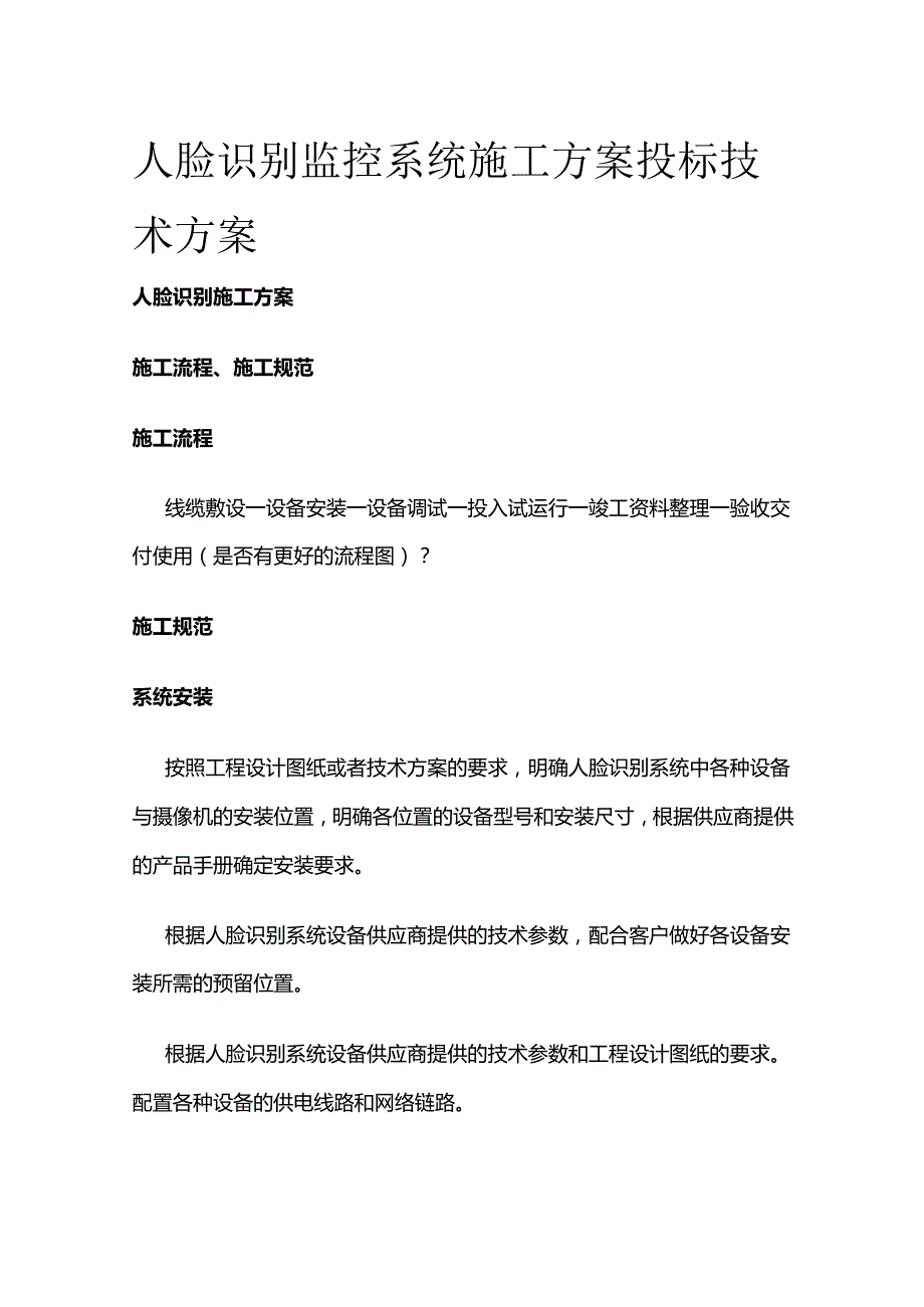 人脸识别监控系统施工方案 投标技术方案全套.docx_第1页