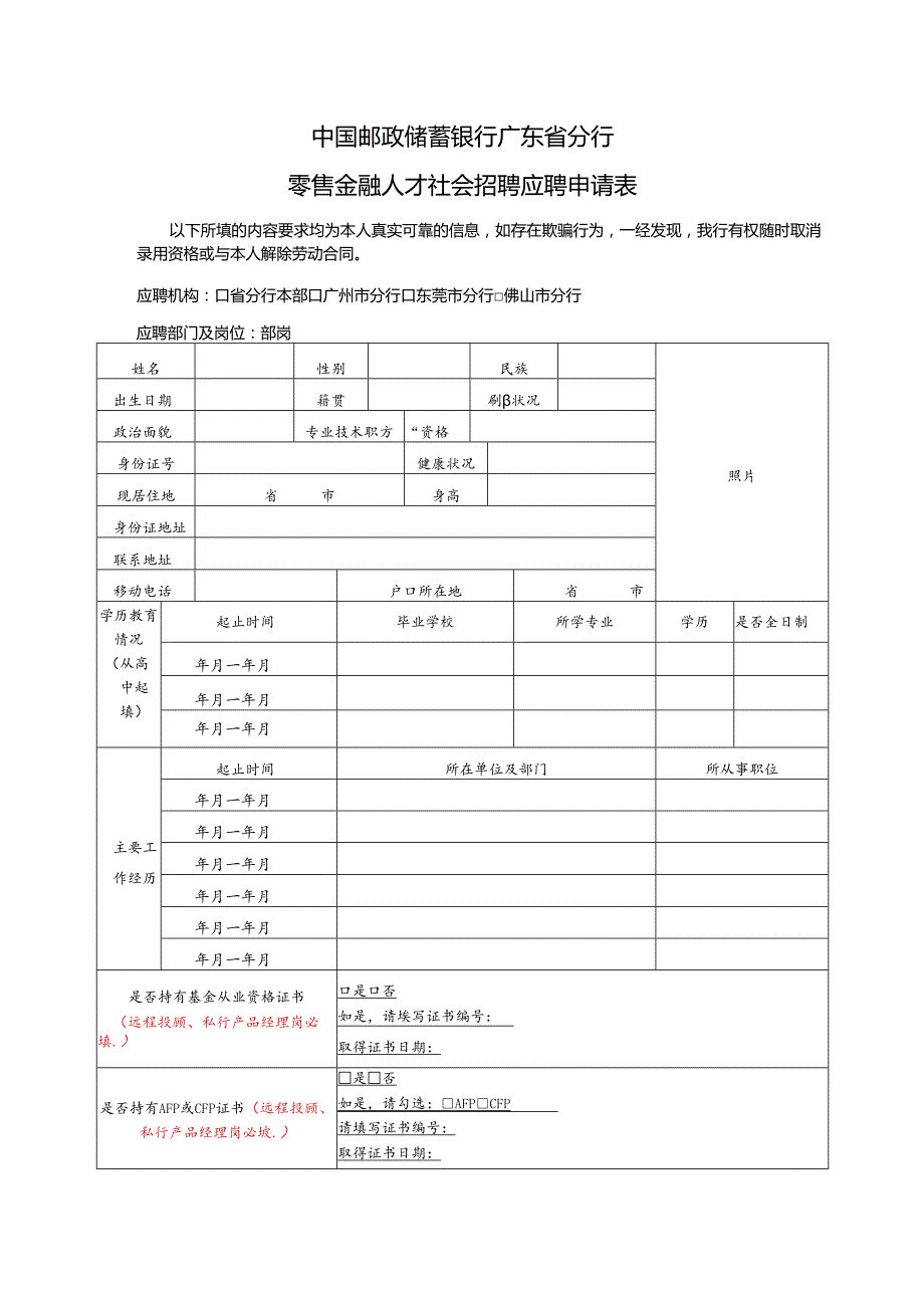 中国邮政储蓄银行广东省分行人员应聘申请表.docx_第1页