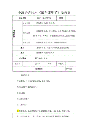 幼儿园名师公开课：小班语言绘本《藏在哪里了》微教案（表格式）.docx