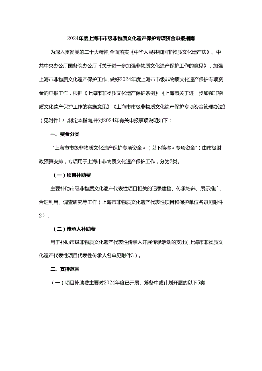 2024年度上海市市级非物质文化遗产保护专项资金申报指南.docx_第1页