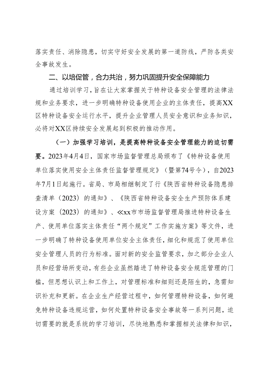 在市特种设备安全培训会上的讲话.docx_第2页