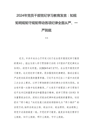 2024年党员干部党纪学习教育发言：知规矩明规矩守规矩带动各项纪律全面从严、一严到底.docx