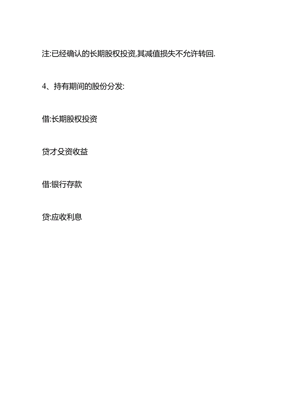 做账实操-长期股权投资借贷方的会计处理.docx_第3页