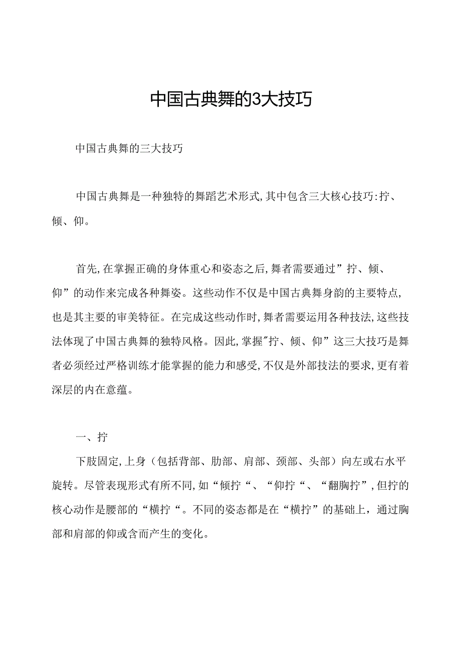 中国古典舞的3大技巧.docx_第1页