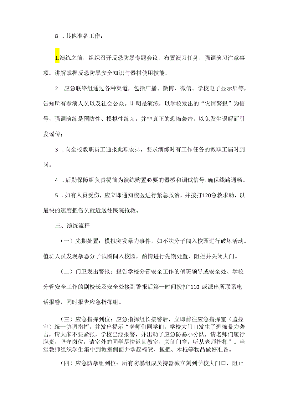 学校XXXX年反恐防暴应急演练方案范文.docx_第3页