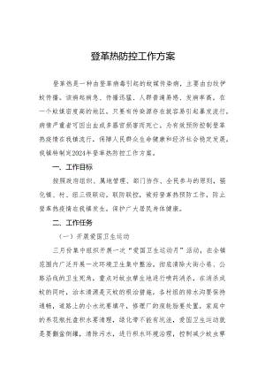 四篇乡镇预防登革热的工作方案.docx