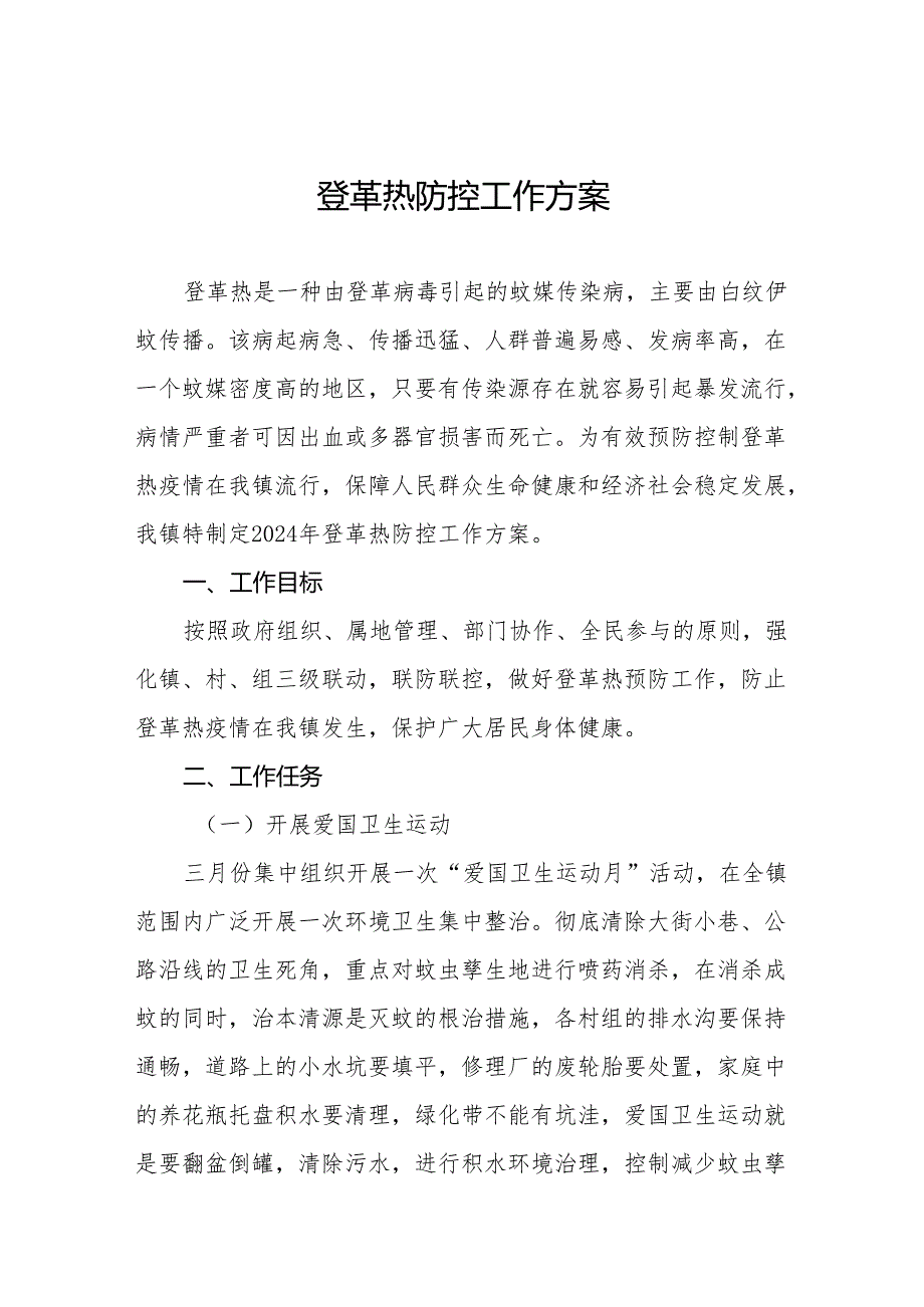 四篇乡镇预防登革热的工作方案.docx_第1页