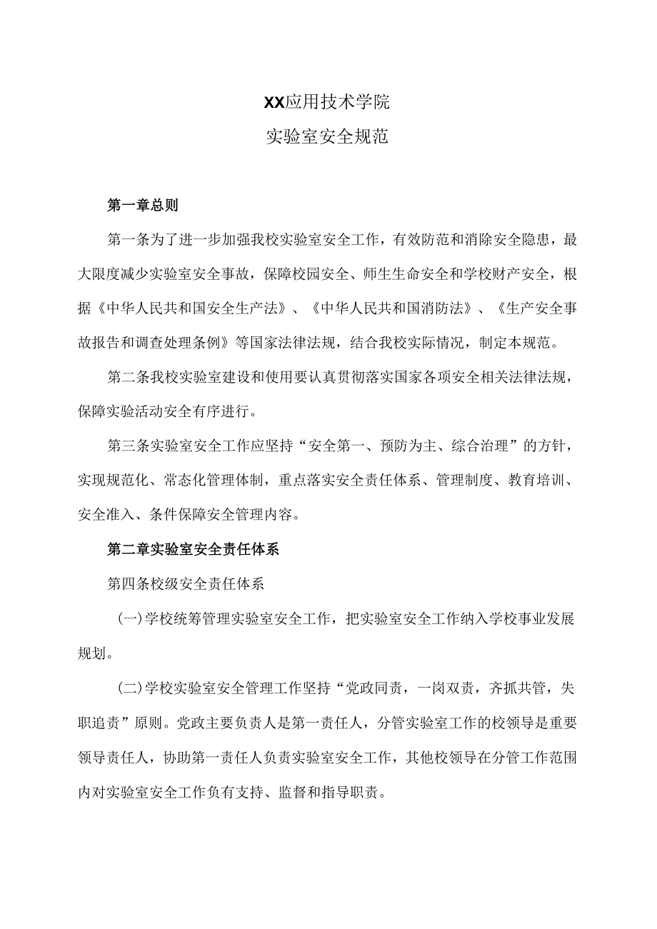 XX应用技术学院实验室安全规范（2024年）.docx_第1页