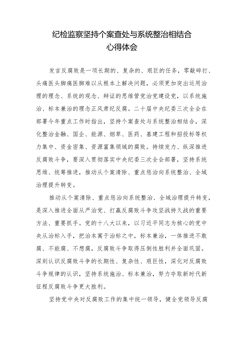 纪检监察坚持个案查处与系统整治相结合心得体会+纪检监察干部党纪学习教育心得体会.docx_第2页