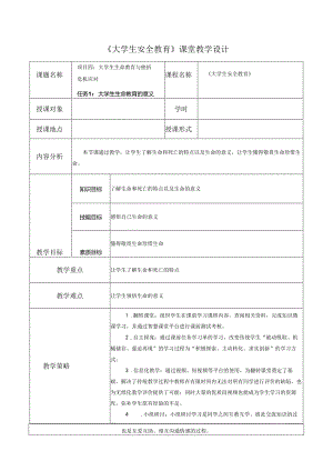 《大学生安全教育》课堂教学设计教案5.13大学生生命教育的意义.docx