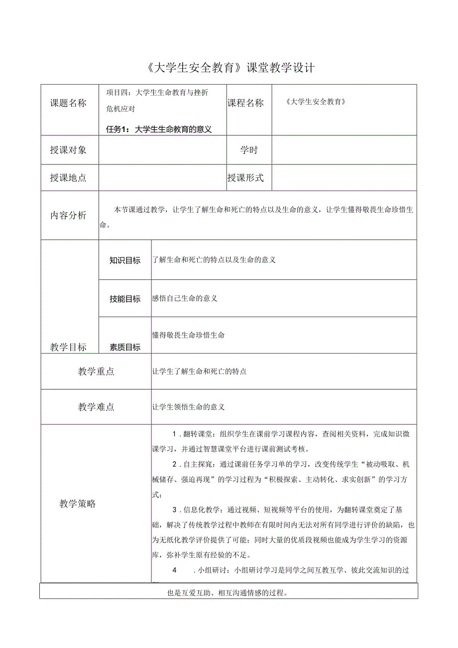 《大学生安全教育》课堂教学设计教案5.13大学生生命教育的意义.docx_第1页