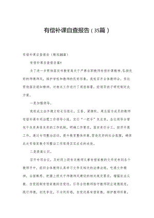 有偿补课自查报告（35篇）.docx