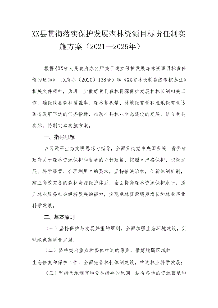 XX县贯彻落实保护发展森林资源目标责任制实施方案（2021—2025年）.docx_第1页