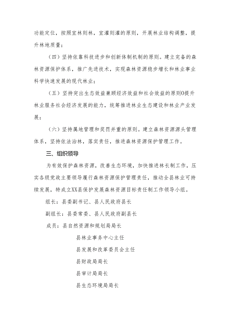 XX县贯彻落实保护发展森林资源目标责任制实施方案（2021—2025年）.docx_第2页