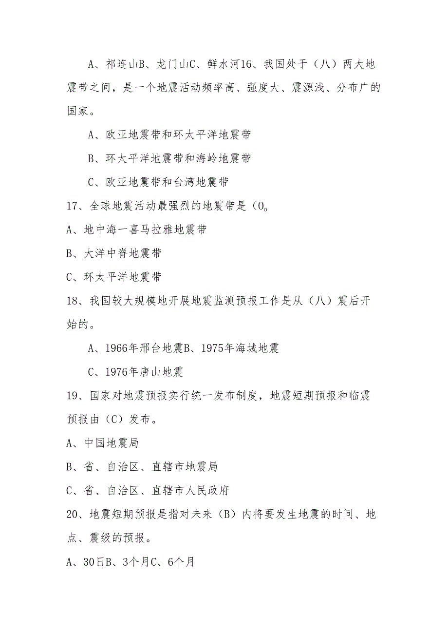 2024年防震减灾应知应会网络知识竞赛题库.docx_第3页