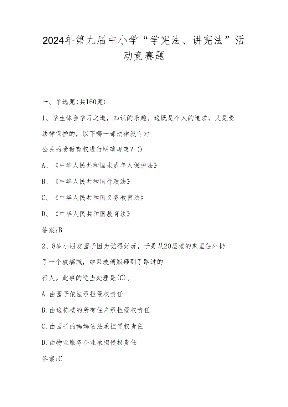 2024年第九届中小学“学宪法、讲宪法”活动考试测试竞赛题库及答案.docx_第1页